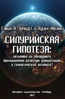 Силурийская гипотеза