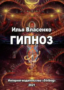 Гипноз