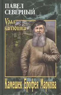 Камешек Ерофея Маркова