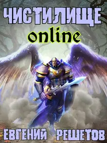 Чистилище-online 1