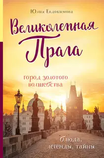 Великолепная Прага. Город золотого волшебства
