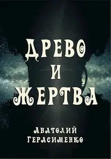 Древо и жертва