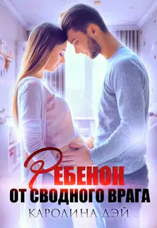 Ребёнок от сводного врага
