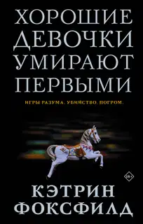 Хорошие девочки умирают первыми