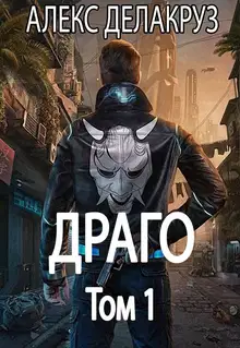 Драго. Том 1