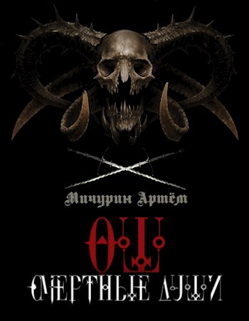 Смертные души