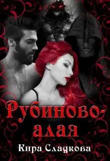 Рубиново-алая
