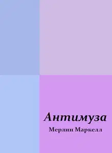 Антимуза