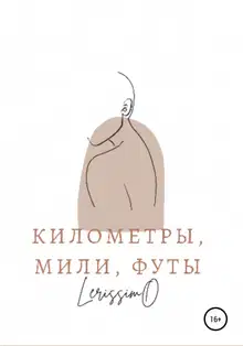 Километры, мили, футы