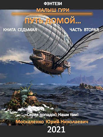 Путь домой. Часть вторая