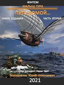 Путь домой. Часть вторая