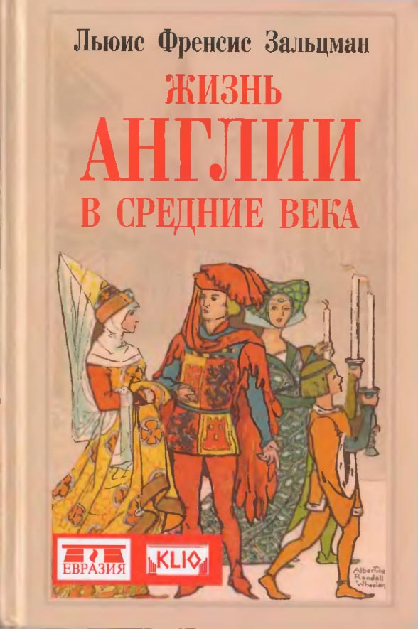 Жизнь Англии в Средние века