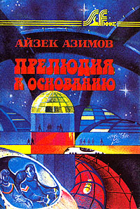 Прелюдия к Основанию