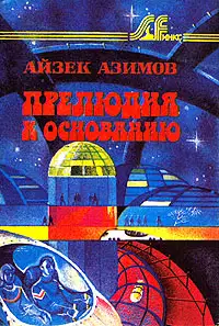 Прелюдия к Основанию