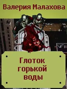 Глоток горькой воды