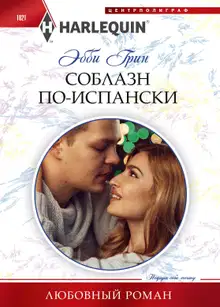 Соблазн по‑испански