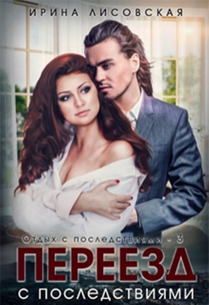 Переезд с последствиями