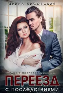 Переезд с последствиями