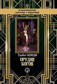 Орудие богов