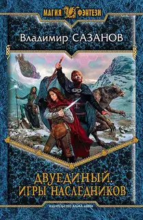 Игры наследников