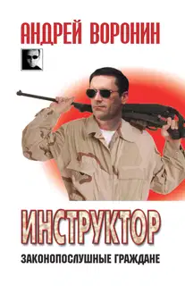 Законопослушные граждане