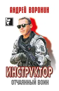 Отчаянный воин