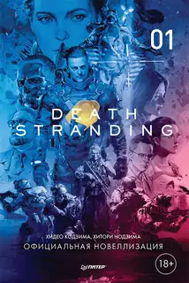 Death Stranding. Часть 1.