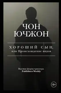 Хороший сын, или Происхождение видов