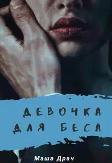 Девочка для Беса