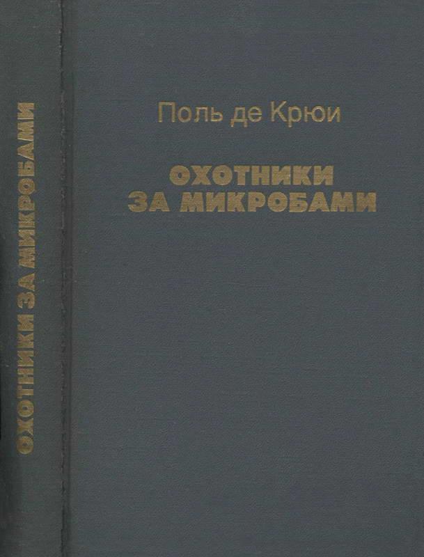 Охотники за микробами
