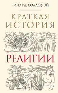 Краткая история религии