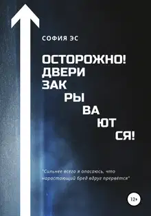 Осторожно! Двери закрываются!