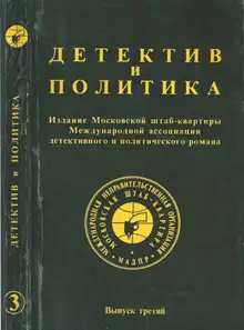 Детектив и политика 1989. Выпуск 3