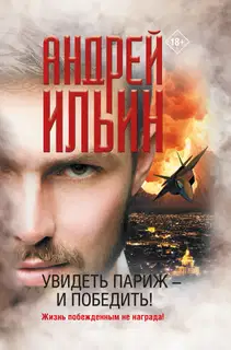 Увидеть Париж – и победить!