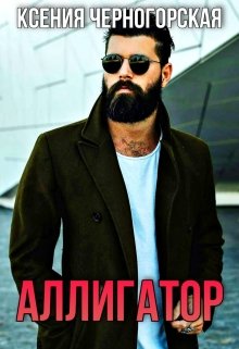 Аллигатор 1 часть