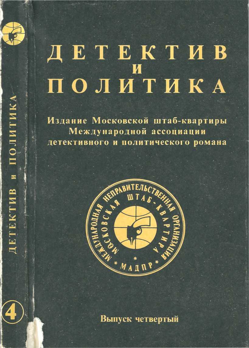 Детектив и политика 1989. Выпуск 4