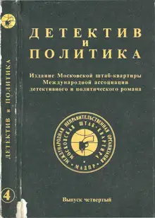 Детектив и политика 1989. Выпуск 4