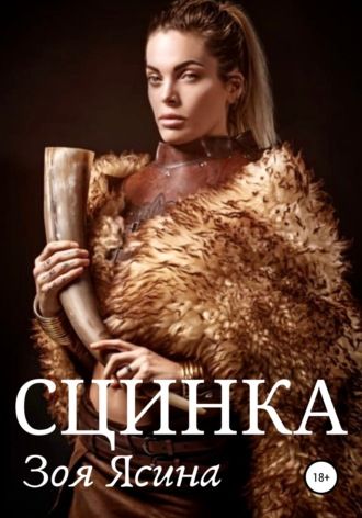 Сцинка