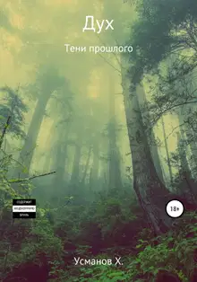Тени прошлого