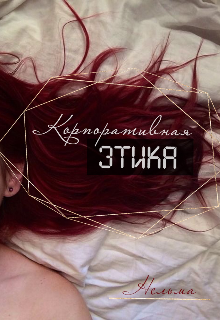 Корпоративная этика