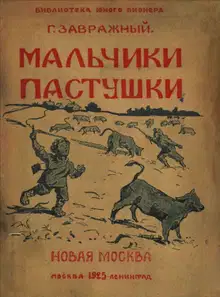 Мальчики пастушки