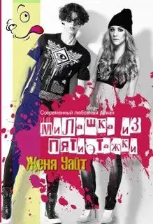 Милашка из пятиэтажки
