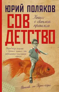 Совдетство. Книга о светлом прошлом