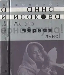 Ах, эта черная луна!