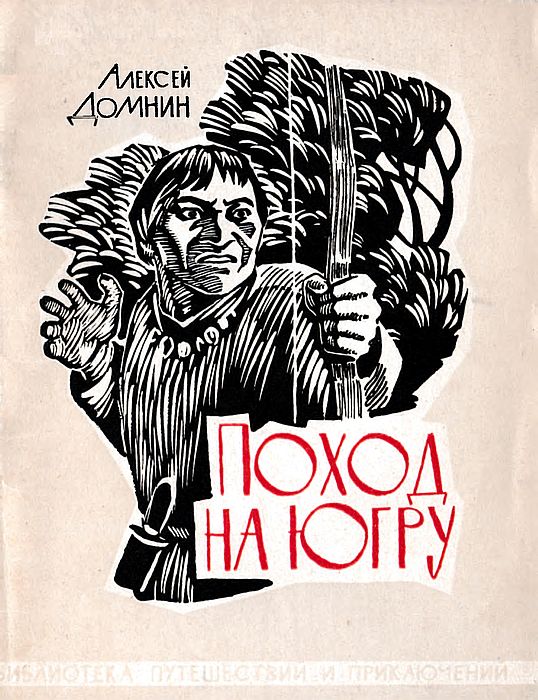 Поход на Югру