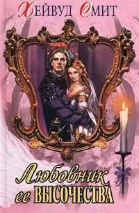 Любовник ее высочества