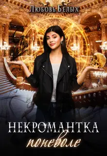 Некромантка поневоле