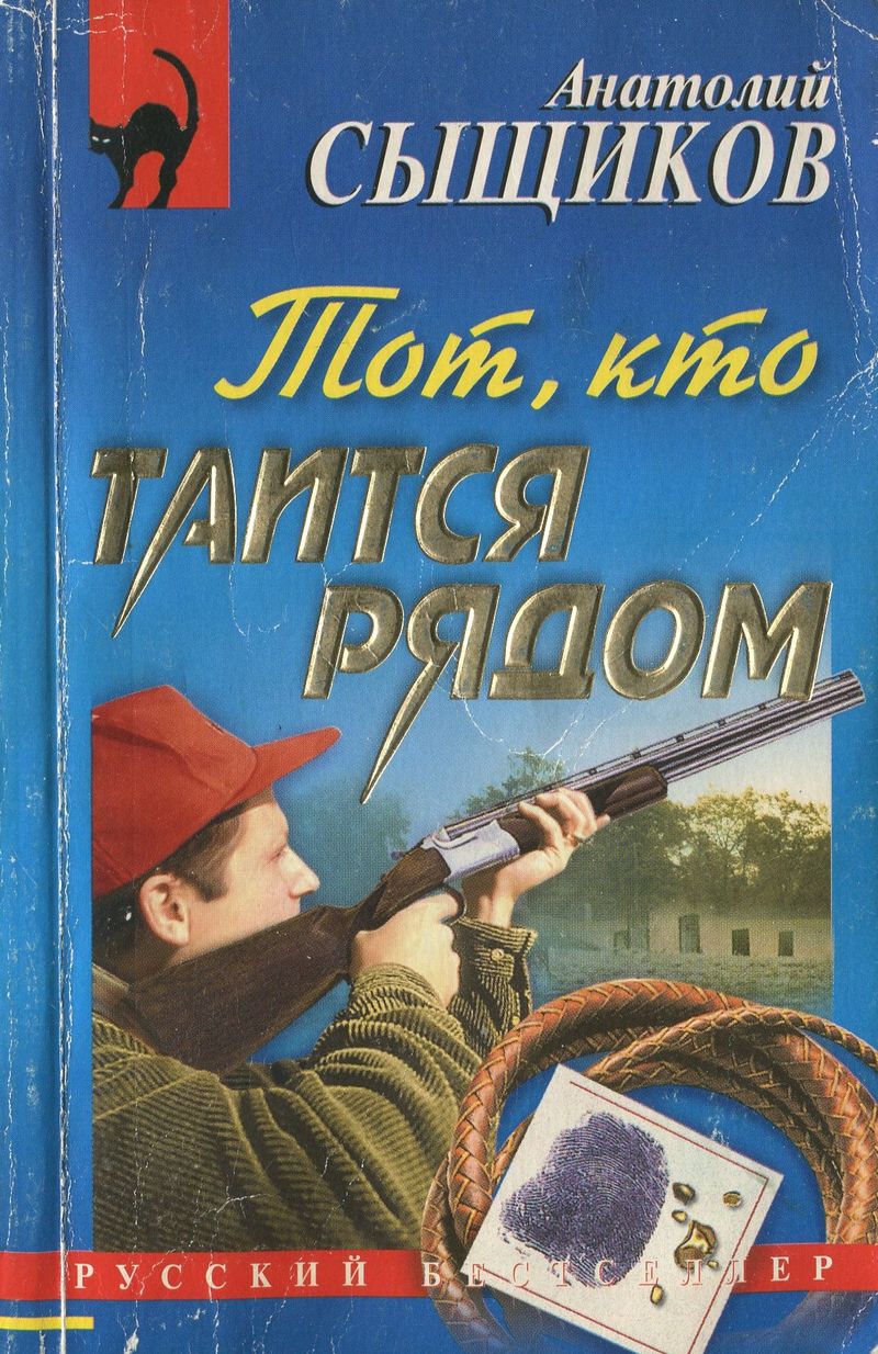 Тот, кто таится рядом