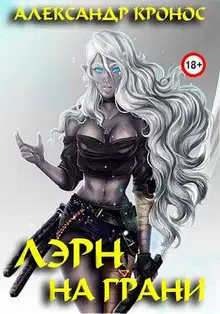 На грани