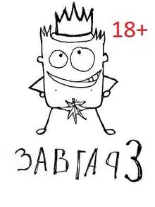 Завгар #3 - Возвращение Завгара